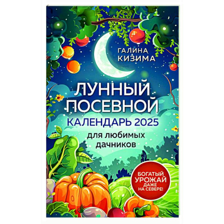 Сад, огород, цветы, дизайн участка, книга Лунный посевной календарь для любимых дачников 2025 от Галины Кизимы