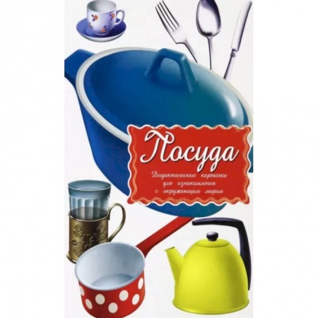 Досуг, творчество и кулинария, книга Дидактические карточки. Посуда