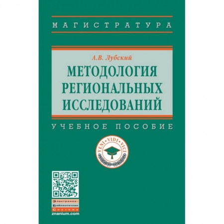 Студентам и аспирантам, книга Методология региональных исследований. Учебное пособие