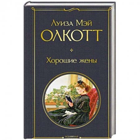 Классика, современная литература, книга Хорошие жены