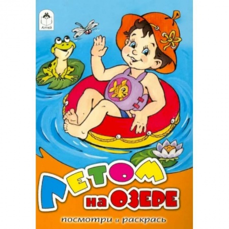 Досуг, творчество и кулинария, книга Летом на озере