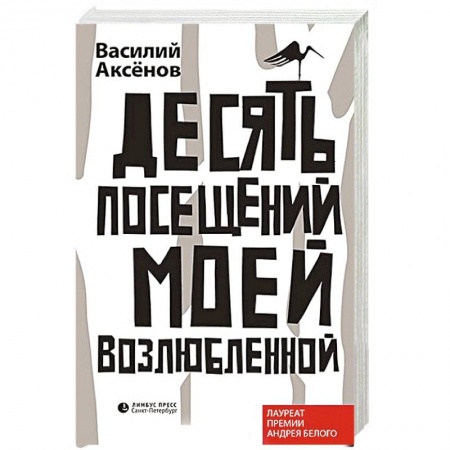 Книги, книга Десять посещений моей возлюбленной