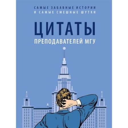 Публицистика, книга Цитаты преподавателей МГУ
