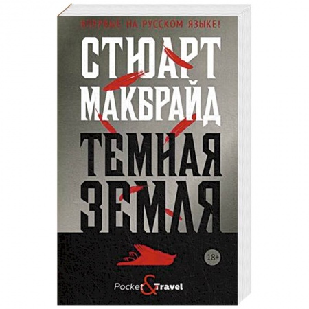 Детективы, триллеры, книга Темная земля