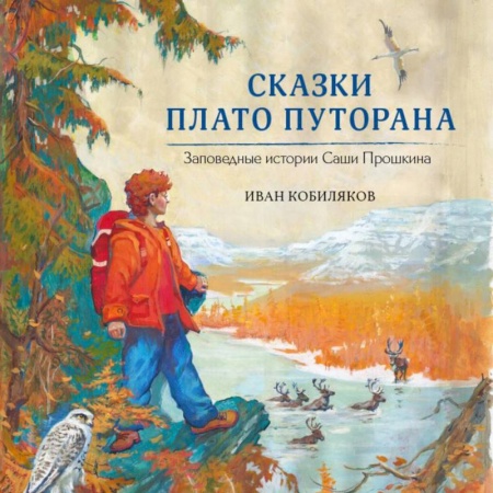 Сказки, книга Сказки плато Путорана. Заповедные истории Саши Прошкина
