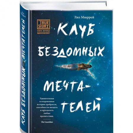 Книги, книга Клуб бездомных мечтателей