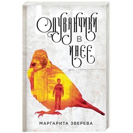 Любовный роман, книга Одуванчики в инее