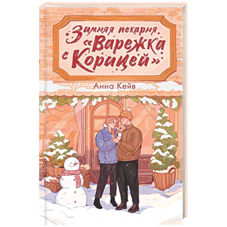 Любовный роман, книга Зимняя пекарня «Варежка с корицей»