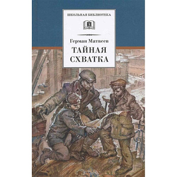 Тайная схватка Тайная схватка
