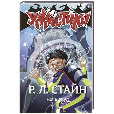 Проза для детей, книга Ночь акул
