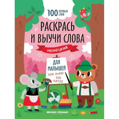 Дошкольникам, книга Раскрась и выучи слова. Немецкий для малышей. Книжка-раскраска
