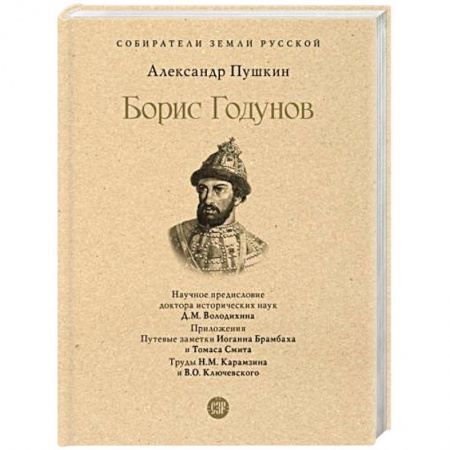 Мемуары, биографии, книга Борис Годунов