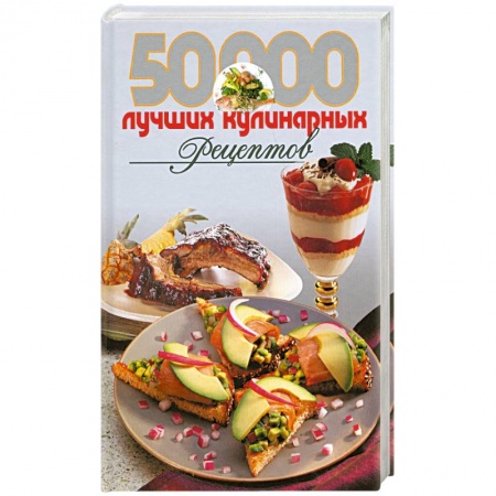 Книги, книга 50000 лучших кулинарных рецептов