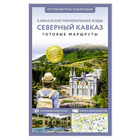 Путеводители по странам, книга Северный Кавказ (Кавминводы). Путеводитель пешеходам