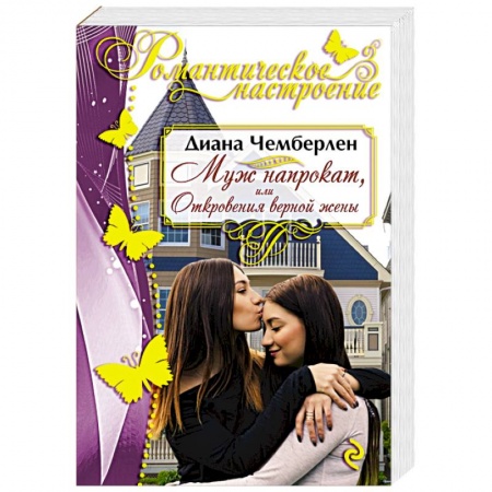 Любовный роман, книга Муж напрокат, или Откровения верной жены