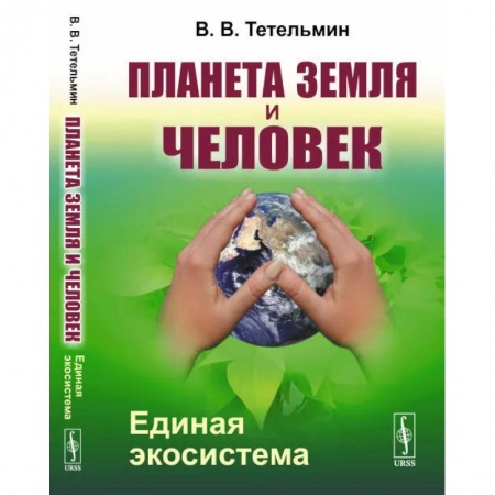 Студентам и аспирантам, книга Планета Земля и Человек: Единая экосистема
