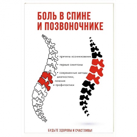 Книги, книга Боль в спине и позвоночнике