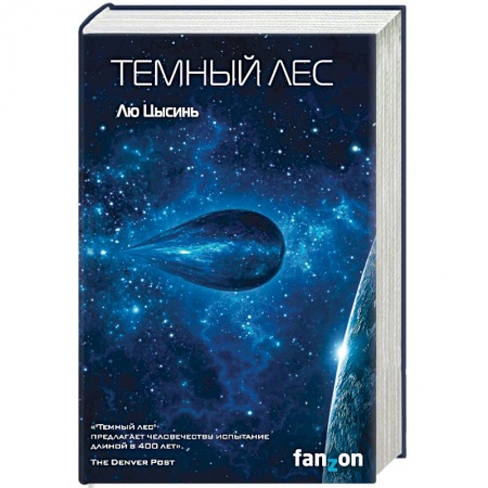 Фантастика, фэнтези, книга Темный лес