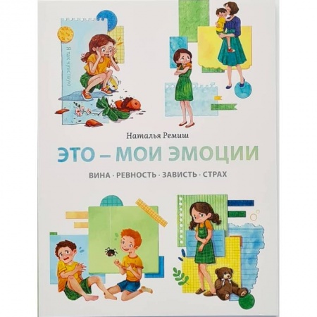 Общественные и гуманитарные науки, книга Это - мои эмоции. Вина, ревность, зависть, страх