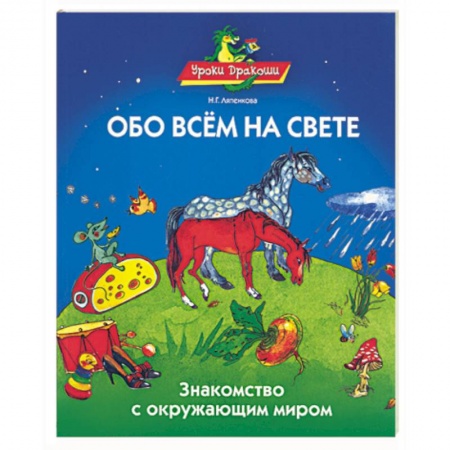 Книги, книга Обо всем на свете. Знакомство с окружающим миром