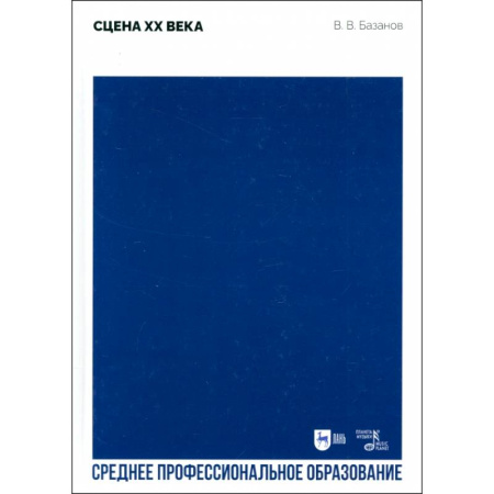 Культура, искусство, книга Сцена XX века. Учебное пособие для СПО
