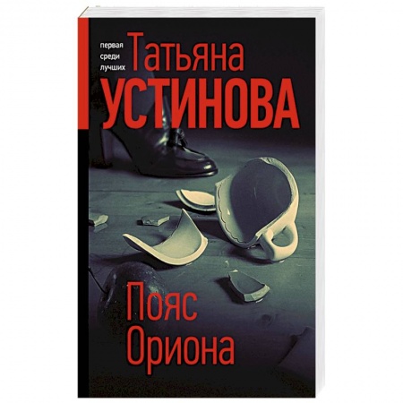 Детективы, триллеры, книга Пояс Ориона