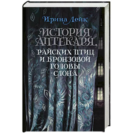 Классика, современная литература, книга История Аптекаря,райских птиц и бронзовой головы слона