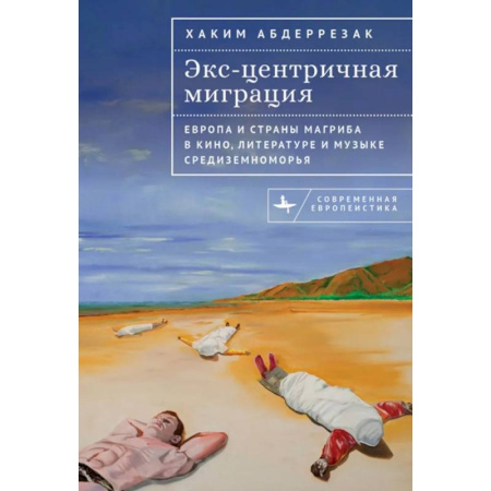 Общественные и гуманитарные науки, книга Экс-центричная миграция. Европа и страны Магриба в кино,литературе и музыке Средиземноморья