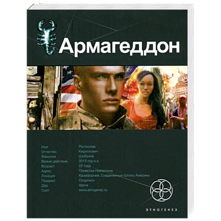 Книги, книга Армагеддон. Книга 1: Крушение Америки
