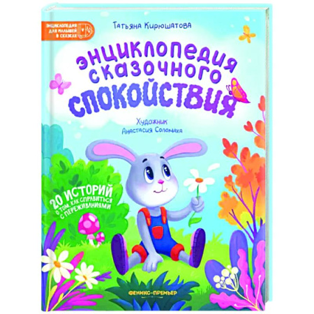 Сказки, книга Энциклопедия сказочного спокойствия