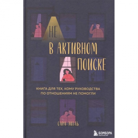 Общественные и гуманитарные науки, книга Не в активном поиске. Книга для тех, кому руководства по отношениям не помогли