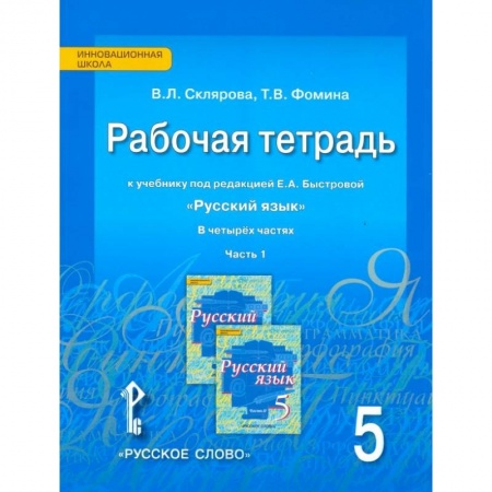 Школьникам и абитуриентам, книга Русский язык. 5 класс. Рабочая тетрадь к учебнику Е.А. Быстровой. В 4-х частях. Часть 1