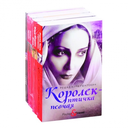 Классика, современная литература, книга Яркие бестселлеры года: Королек - птичка певчая. Конец парада. Арабский кошмар. Топаз (комплект из 4 книг)