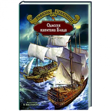 Классика, современная литература, книга Одиссея капитана Блада