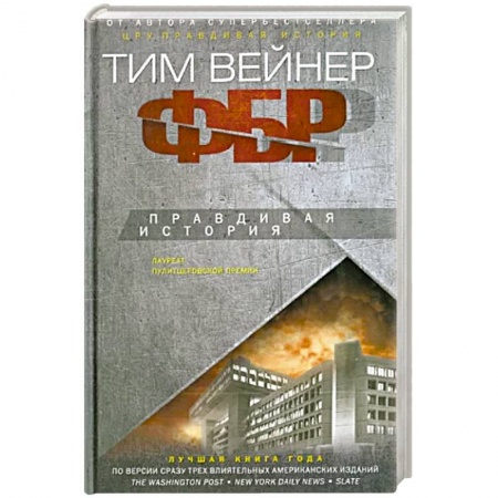 Публицистика, книга ФБР. Правдивая история