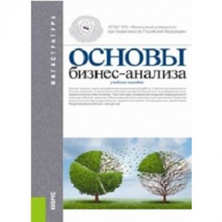 Книги, книга Основы бизнес-анализа. Учебное пособие