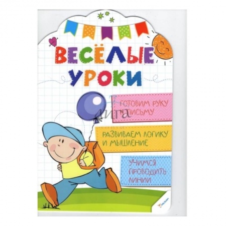 Книги, книга Готовим руку к письму. Веселые уроки