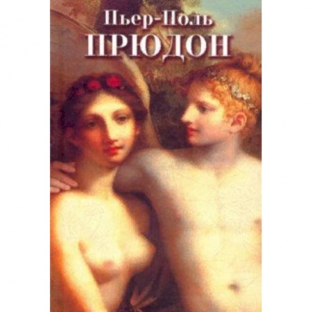 Культура, искусство, книга Пьер-Поль Прудон