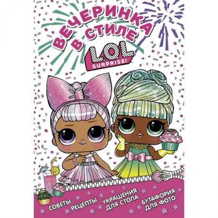 Песенки, потешки, книга L.O.L. Surprise! Вечеринка в стиле L.O.L.Surprise!