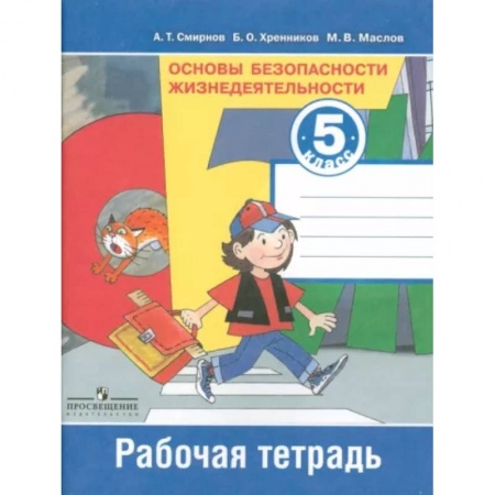 Школьникам и абитуриентам, книга Основы безопасности жизнедеятельности. 5 класс. Рабочая тетрадь