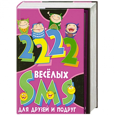 Книги, книга 2222 весёлых SMS для друзей и подруг