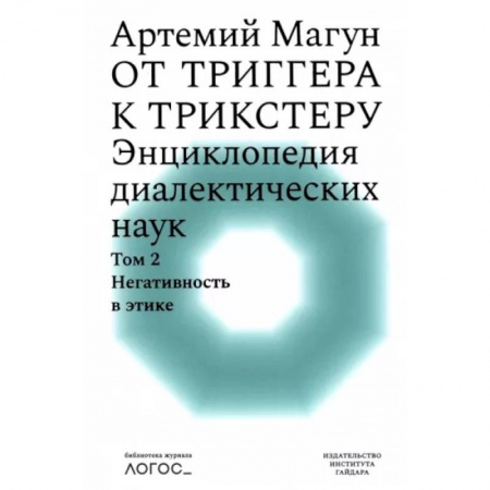 Общественные и гуманитарные науки, книга От триггера к трикстеру. Энциклопедия диалектических наук. Том 2. Негативность в этике