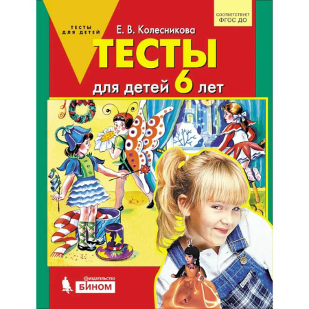 Дошкольникам, книга Тесты для детей 6 лет