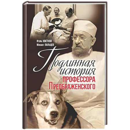Мемуары, биографии, книга Подлинная история профессора Преображенского. 'Казино бессмертия' Сержа Воронова