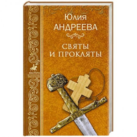 Приключения, книга Святы и прокляты