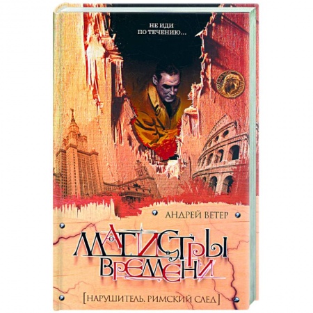 Книги, книга Магистры времени: нарушитель. Римский след