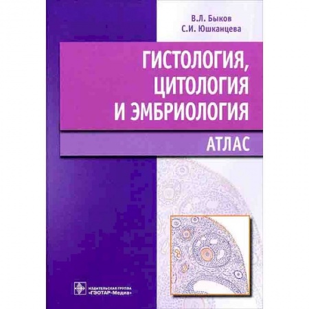 Медицинские энциклопедии и справочники, книга Гистология,цитология и эмбриология