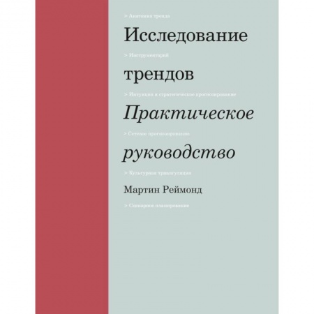 Маркетинг. Реклама, книга Исследование трендов. Практическое руководство