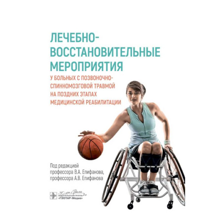 книга Лечебно-восстановительные мероприятия у больных с позвоночно-спинномозговой травмой с доставкой по Франции Медицинские энциклопедии и справочники, книга Лечебно-восстановительные мероприятия у больных с позвоночно-спинномозговой травмой