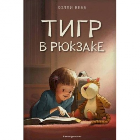 Проза для детей, книга Тигр в рюкзаке